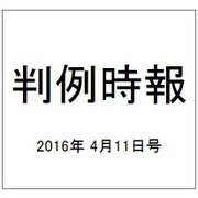 判例時報 2016年 4/11号 [雑誌]