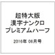 超特大版漢字ナンクロプレミアムハーフ 2016年 06月号 [雑誌]
