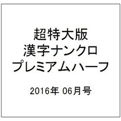 超特大版漢字ナンクロプレミアムハーフ 2016年 06月号 [雑誌]