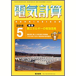 電気計算 2016年 05月号 [雑誌]