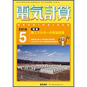 電気計算 2016年 05月号 [雑誌]