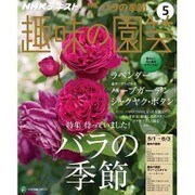 NHK 趣味の園芸 2016年 05月号 [雑誌]