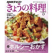 NHK きょうの料理 2016年 05月号 [雑誌]