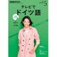 NHK テレビでドイツ語 2016年 05月号 [雑誌]