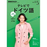 NHK テレビでドイツ語 2016年 05月号 [雑誌]