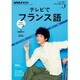 NHK テレビでフランス語 2016年 05月号 [雑誌]