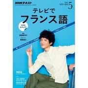 NHK テレビでフランス語 2016年 05月号 [雑誌]
