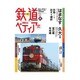 週刊 鉄道ぺディア 2016年 4/19号 [雑誌]