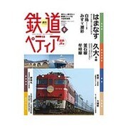週刊 鉄道ぺディア 2016年 4/19号 [雑誌]