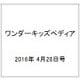 ワンダーキッズペディア 2016年 4/28号 [雑誌]