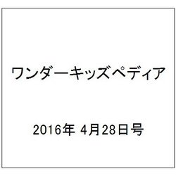 ワンダーキッズペディア 2016年 4/28号 [雑誌]