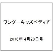 ワンダーキッズペディア 2016年 4/28号 [雑誌]