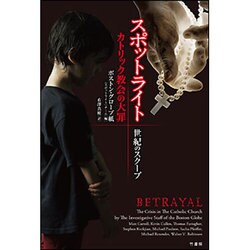 スポットライト 世紀のスクープ―カトリック教会の大罪 [単行本]