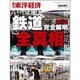 鉄道特集2016 2016年 5/11号 [雑誌]