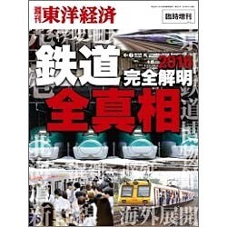 鉄道特集2016 2016年 5/11号 [雑誌]