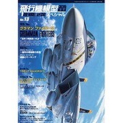 飛行機模型スペシャル 2016年 05月号 [雑誌]