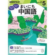 NHK ラジオまいにち中国語 2016年 05月号 [雑誌]
