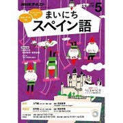 NHK ラジオまいにちスペイン語 2016年 05月号 [雑誌]