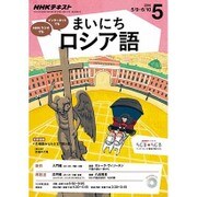 NHK ラジオまいにちロシア語 2016年 05月号 [雑誌]