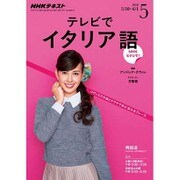 NHK テレビでイタリア語 2016年 05月号 [雑誌]