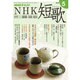 NHK 短歌 2016年 05月号 [雑誌]