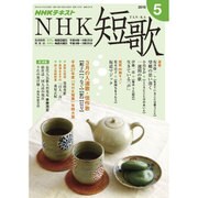 NHK 短歌 2016年 05月号 [雑誌]