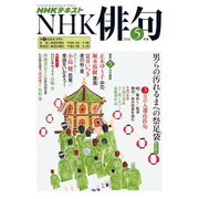 NHK 俳句 2016年 05月号 [雑誌]