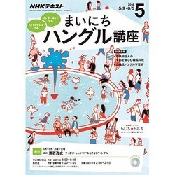 NHK ラジオまいにちハングル講座 2016年 05月号 [雑誌]