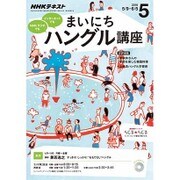 NHK ラジオまいにちハングル講座 2016年 05月号 [雑誌]