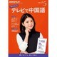 NHK テレビで中国語 2016年 05月号 [雑誌]