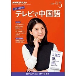 NHK テレビで中国語 2016年 05月号 [雑誌]