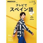 NHK テレビでスペイン語 2016年 05月号 [雑誌]