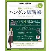 NHK テレビでハングル講座 書いてマスター ! ハングル練習帳 2016年 05月号 [雑誌]