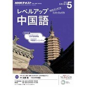 NHK ラジオレベルアップ中国語 2016年 05月号 [雑誌]