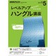 NHK ラジオレベルアップハングル講座 2016年 05月号 [雑誌]
