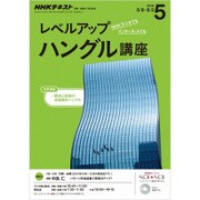 NHK ラジオレベルアップハングル講座 2016年 05月号 [雑誌]