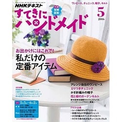 NHK すてきにハンドメイド 2016年 05月号 [雑誌]