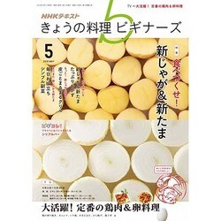 NHK きょうの料理ビギナーズ 2016年 05月号 [雑誌]