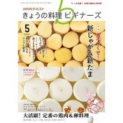 NHK きょうの料理ビギナーズ 2016年 05月号 [雑誌]