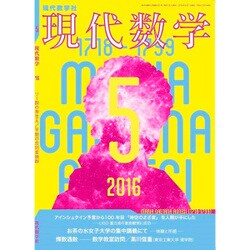 現代数学 2016年 05月号 [雑誌]