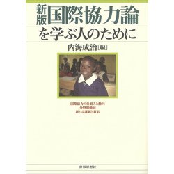 国際協力論を学ぶ人のために 新版 [全集叢書]