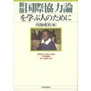 国際協力論を学ぶ人のために 新版 [全集叢書]