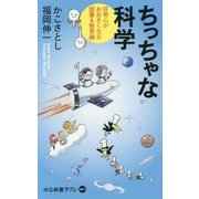 ちっちゃな科学―好奇心がおおきくなる読書&教育論(中公新書ラクレ) [新書]