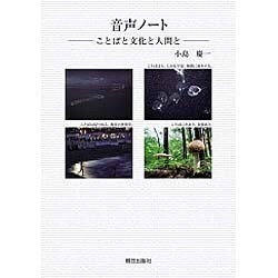 音声ノート―ことばと文化と人間と [単行本]
