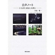 音声ノート―ことばと文化と人間と [単行本]