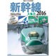 新幹線大集合2016 2016年 06月号 [雑誌]