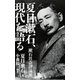 夏目漱石、現代を語る―漱石社会評論集(角川新書) [新書]