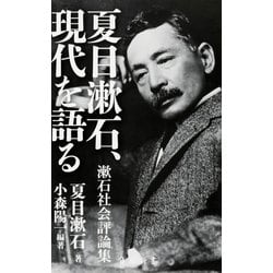 夏目漱石、現代を語る―漱石社会評論集(角川新書) [新書]