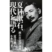 夏目漱石、現代を語る―漱石社会評論集(角川新書) [新書]