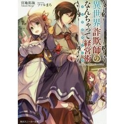 異世界詐欺師のなんちゃって経営術(コンサルティング)(角川スニーカー文庫) [文庫]